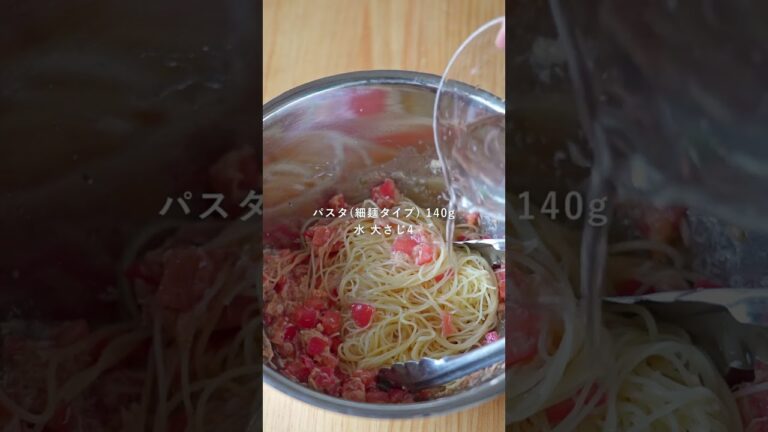 【保存必須のトマトの冷製パスタ！】ツナとトマトの冷製パスタ　#shorts