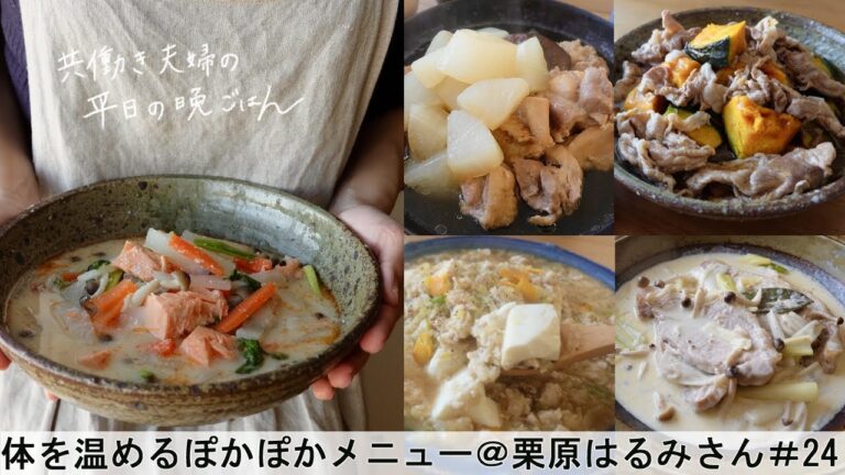 【平日５日間の晩ごはん＃24】体を温めるぽかぽかメニュー＠栗原はるみさんレシピ(料理動画／一週間の献立／時短レシピ／簡単レシピ/／共働き夫婦/丁寧な暮らし/ママレシピ食堂)