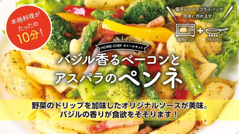 バジル香るベーコンとアスパラのペンネの作り方