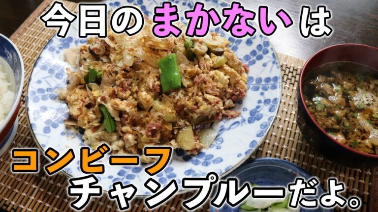 マヨしょう油香る！『コンビーフチャンプルー』の作り方！