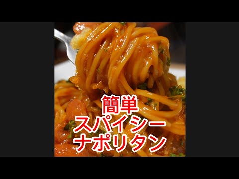 簡単もっちもっち スパイシーナポリタン
