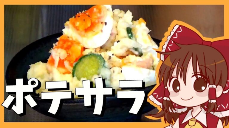 【ゆっくり料理】霊夢が作るポテトサラダ（＆ステーキ）【ゆっくり実況】