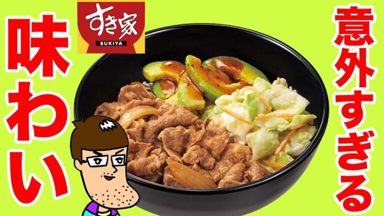 【すき家】新メニューのアボカド牛丼が予想と違いすぎる味だった！