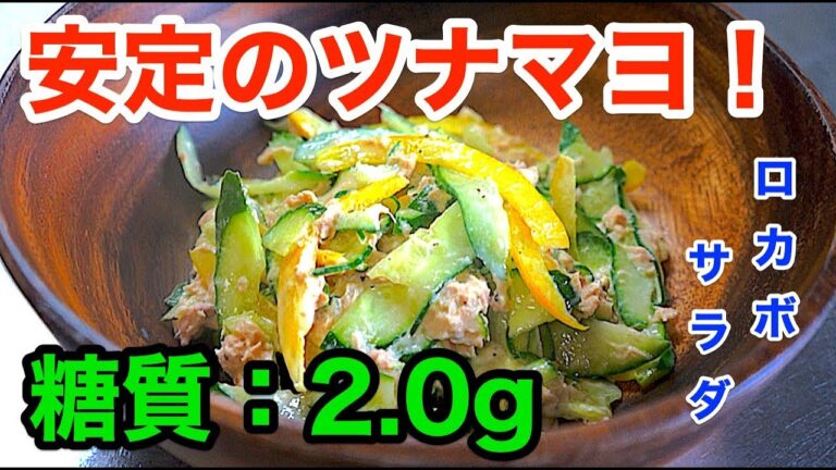 【ロカボサラダ】安定の美味しさ！「キュウリとツナのマヨネーズ和え」【低糖質】diabetes low carbohydrate salad recipe