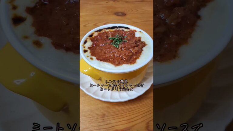 レンジで簡単ミートソース&ホワイトソースでミートドリア作るよ#recipe #cooking #shorts