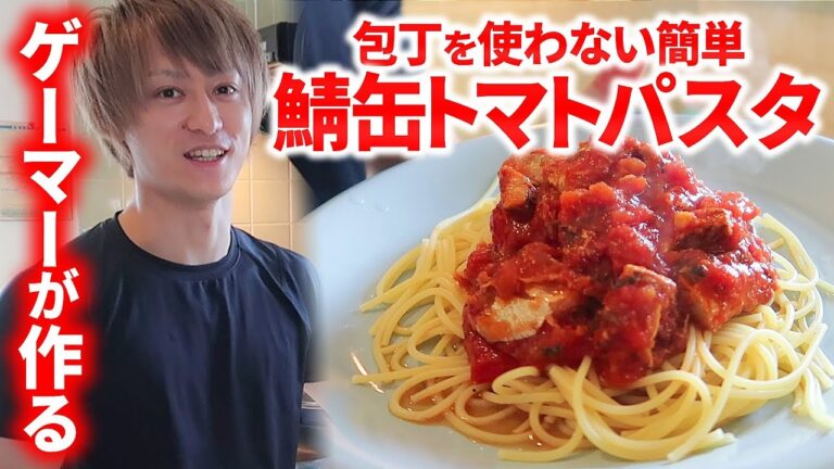 【簡単料理】包丁を使わない簡単、鯖缶トマトパスタ！【ゲーマーによるクッキング】