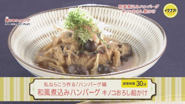 和風煮込みハンバーグ キノコおろし餡かけ