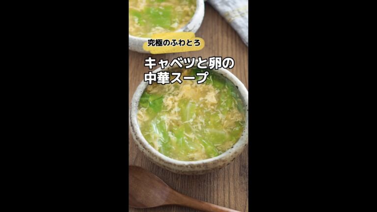 究極のふわとろ♪キャベツと卵の中華スープ　#shorts