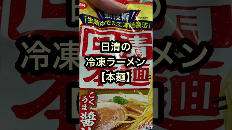 日清本麺#shorts #ラーメン#白菜＃冷凍＃冷凍食品＃アレンジレシピ