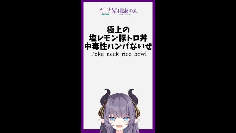 極上の塩レモン豚トロ丼中毒性ハンパないぜ/Poke neck rice bowl【VTuber 料理/紫桃あのん】 #shorts