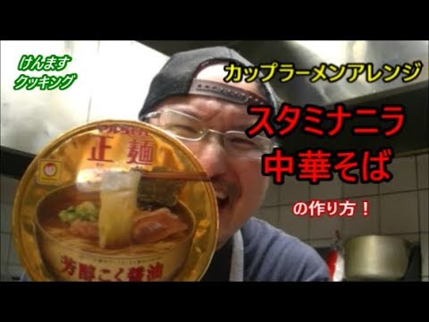 スタミナニラ中華そばの作り方！