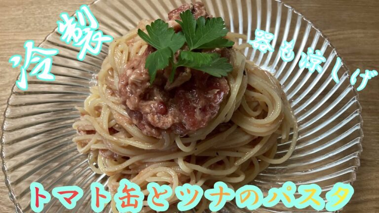 【冷製】トマト缶とツナのパスタ🍅！
