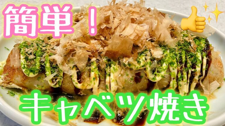 自宅で簡単キャベツ焼き！カルシウムたっぷり🐟 主婦とダイエットの味方😆「粉もの」B級グルメ✨小腹が空いた間食や晩酌のおつまみにも😊