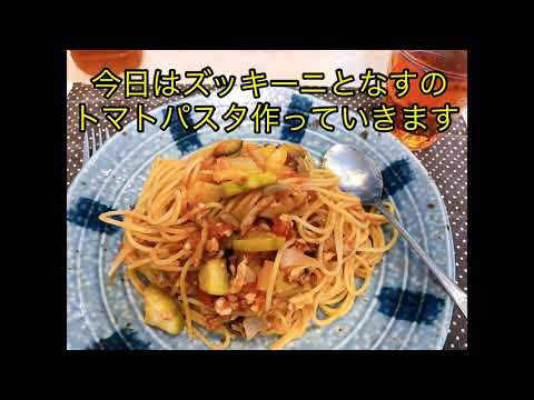 【料理】ズッキーニとなすのトマトパスタ