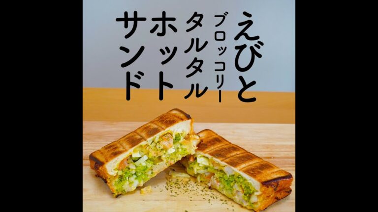 【朝の時短飯】えびとブロッコリーのタルタルホットサンド / Toasted sandwich with shrimp, broccoli and mayo sauce.