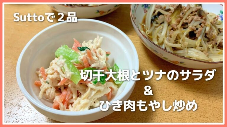 【茹でるも炒めるもSutto】切干大根とツナのサラダ＆豚ひき肉ともやしのオイスターソース炒め【スットをヘビロテしよう】