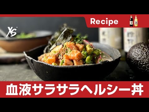 【ジェイソン・ロバーツ考案 XS™ オリジナルメニュー】サーモンとアボカドのポキ丼