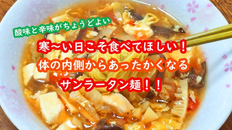 【農家めし】冬野菜を使った身体の内側から温まるサンラータン麺・酸辣湯麺・スーラータンメン