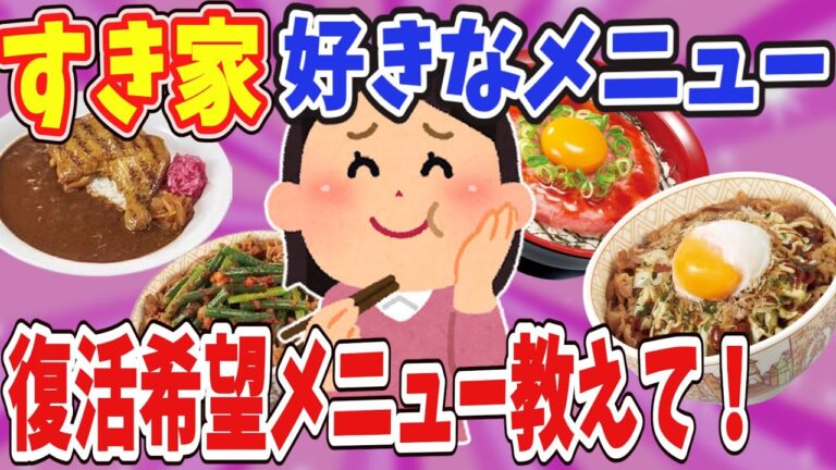 【有益】すき家で好きなメニュー、復活して欲しいメニュー教えて！【ガールズちゃんねる】