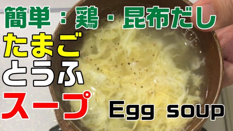 【簡単】卵スープ　卵　豆腐　鶏がらスープの素　昆布出汁　[Easy] Egg Soup, Egg, Tofu, Chicken Stock, Kelp Stock