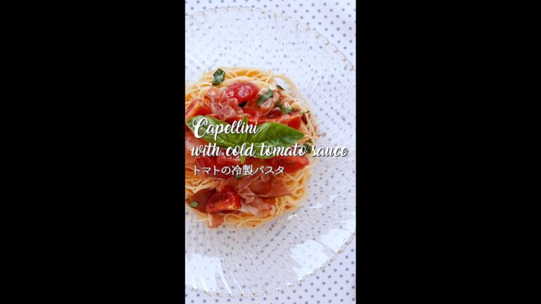 トマトの冷製パスタ｜Capellini with cold tomato sauce #shorts