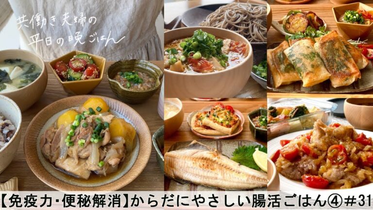 【平日５日間の晩ごはん＃31】からだにやさしい腸活ごはん④(料理動画／発酵食品／一週間の献立／時短レシピ／簡単レシピ／作り置きおかず／家庭料理／共働き夫婦/丁寧な暮らし/ママレシピ食堂)