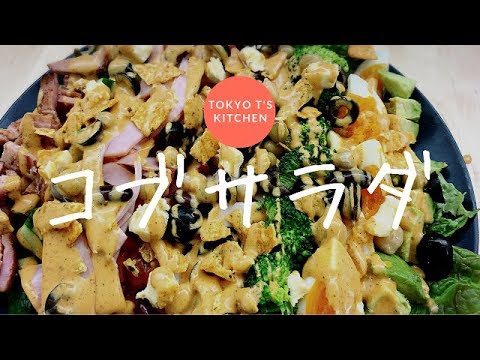 コブサラダ　作り方　レシピ　Cobb salad