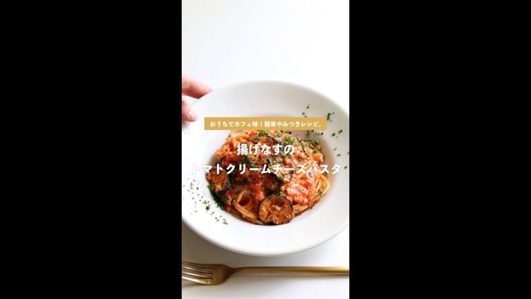 【生クリーム不要】揚げなすのトマトクリームチーズパスタの作り方 [パスタレシピはBINANPASTA] #shorts