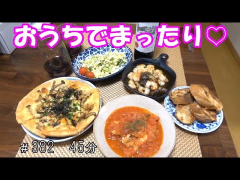 【晩ごはん】さわらのトマト煮 海老ときのこのアヒージョ  和風ピザ　サラダ　バケット　赤ワイン