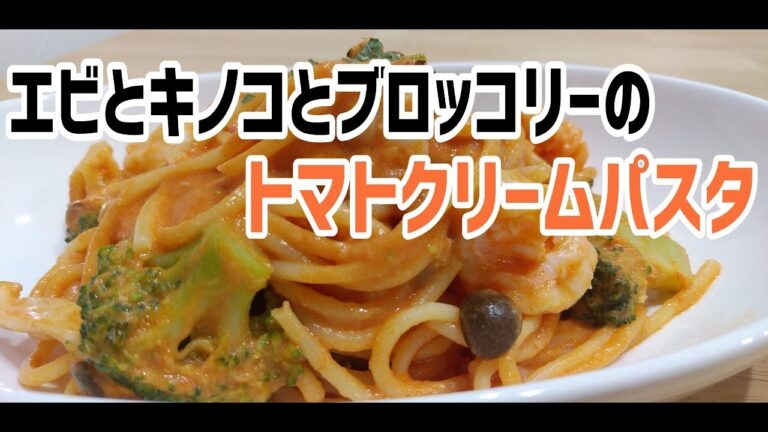 エビとキノコとブロッコリーのトマトクリームパスタ