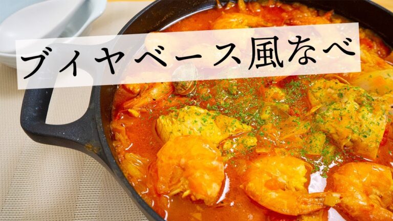 【ブイヤベース風鍋】とろとろ白菜と魚介の旨味がたまらない本格レシピ