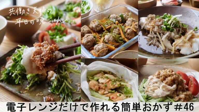 【平日５日間の晩ごはん＃46】電子レンジで作れる簡単おかず(豆苗の豚巻きレンジ蒸し／たらのポン酢香味だれ／棒棒鶏／鶏ささみとキャベツのレンジ蒸し／彩り蒸し肉だんご／料理動画／管理栄養士)