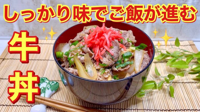 牛丼の作り方♪お肉が固くならず，しっかり味でご飯がすすみます。