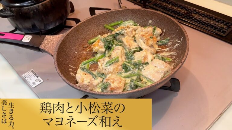 【第103回】鶏肉と小松菜のマヨネーズ和え