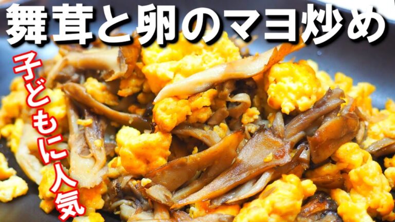 舞茸の正しい食べ方！【舞茸と卵のマヨ炒め】マヨネーズは炒めて旨い！優しく美味しい！主力おかず！子どもにも人気の料理です！