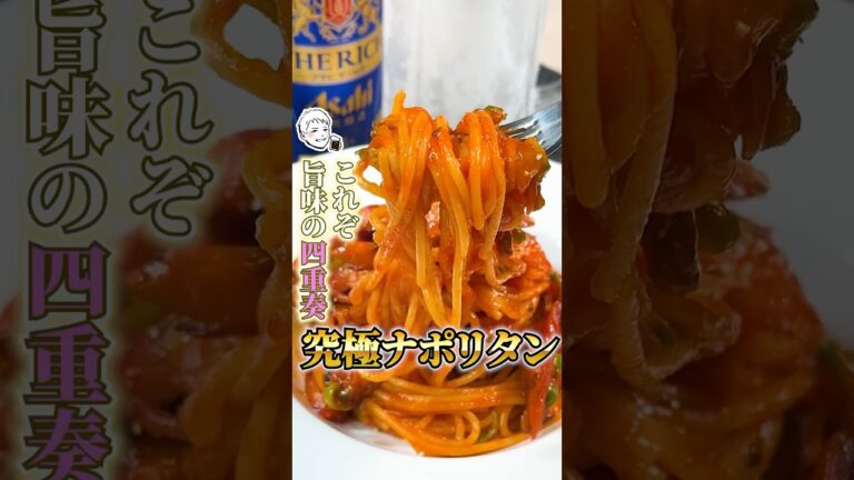 料理は化学。その真骨頂【ナポリタン】#ナポリタン#ナポリタンレシピ#ナポリタンスパゲッティ#レシピ#再現レシピ