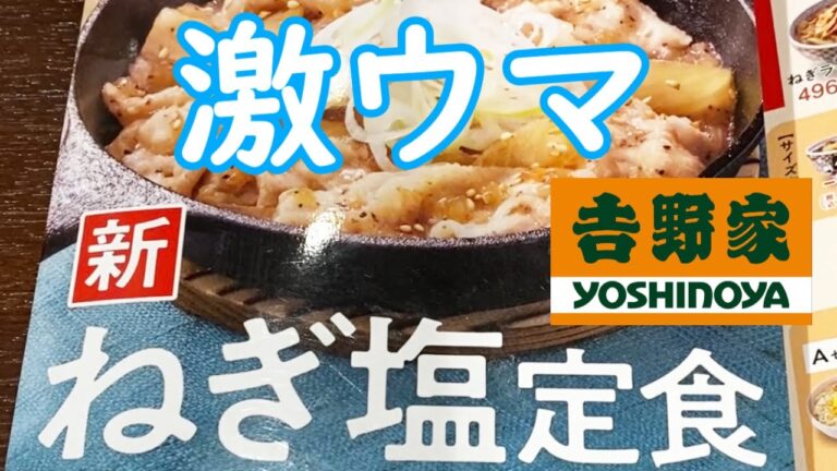 【吉野家 ねぎ塩定食 激ウマ】ねぎ塩だれ最高！ご飯がすすむ　定食のご飯増量・おかわりが24時間無料　「うまい、やすい、はやい」