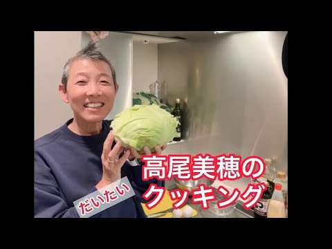 高尾美穂の『だいたいクッキング』春キャベツサラダ