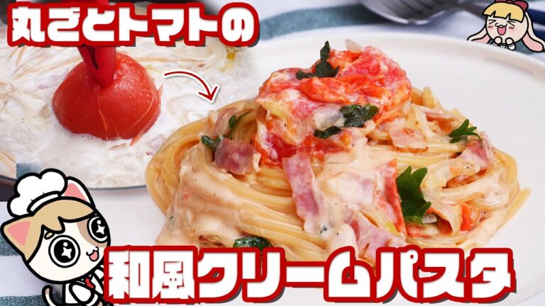 【ワンパン】大人気！和風トマトクリームパスタをトマト1個で作る【濃厚でリコピンたっぷり🍅】