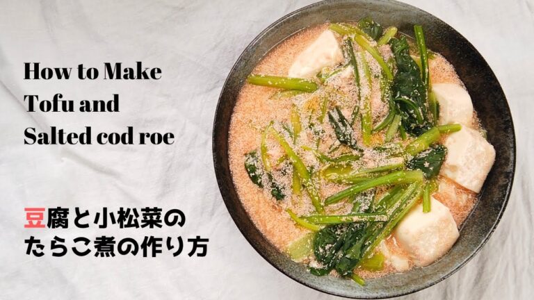 豆腐と小松菜のたらこ煮レシピ・作り方／3分クッキング／小松菜料理／ばあちゃんの料理教室】