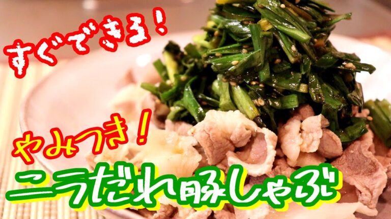あっという間にできる！やみつきニラダレ豚しゃぶ〖簡単レシピ〗