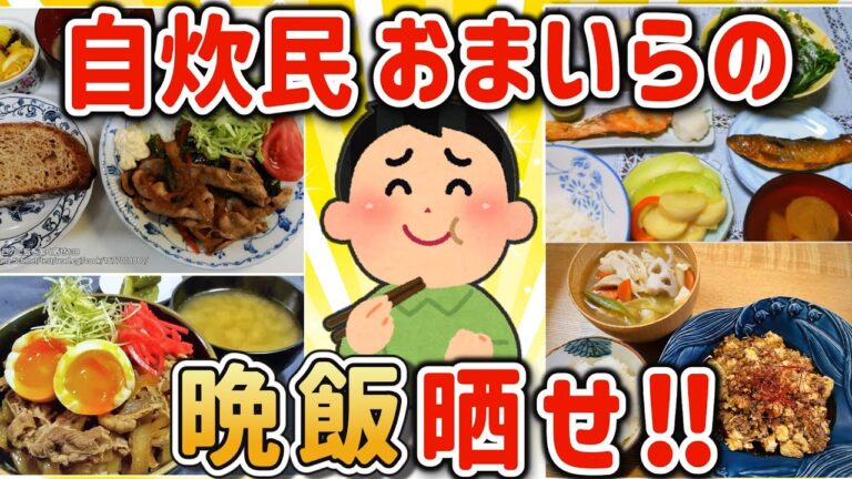 【2ch有益スレ】自炊民達の夕飯画像を挙げてけw【ゆっくり解説】