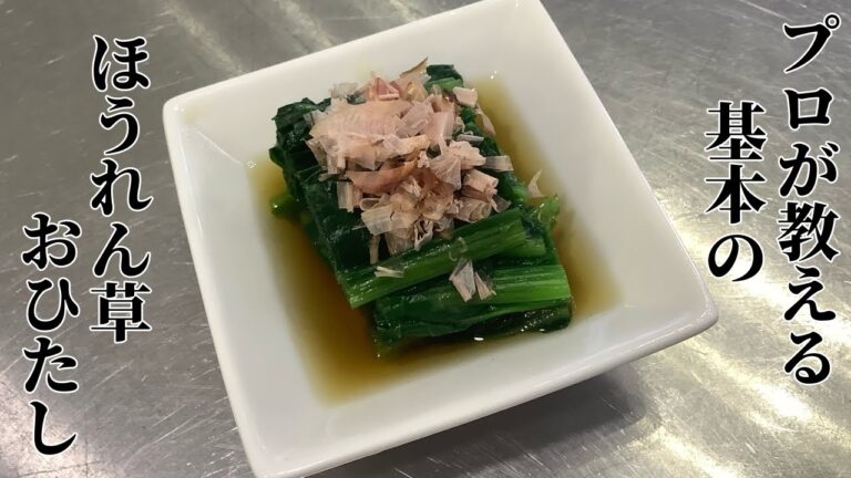 和食のプロが作る基本の【ほうれん草のおひたし】