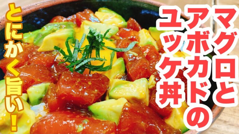 【おっちゃんでもできる】ごま油とニンニクの効いた濃厚ダレに漬け込んだ、ガッツリ食べられる簡単マグロとアボカドのユッケ丼！