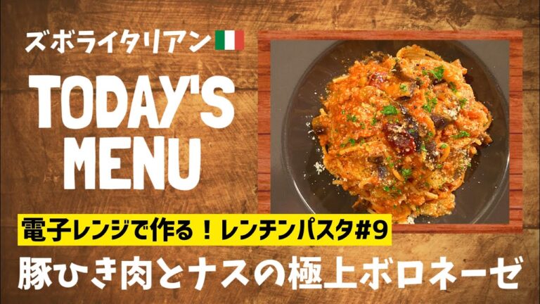 【超簡単！】料理人が作る！深夜ズボライタリアン🇮🇹！電子レンジのみで作る！レンチンパスタ🍝#9〜ボロネーゼ〜