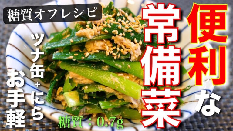 お手軽！便利すぎる常備菜！「ツナ缶とニラの胡麻マヨ和え」の作り方【糖質オフ】