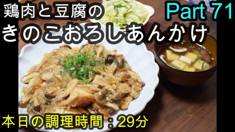 【晩ごはん】鶏肉と豆腐のきのこおろしあんかけ しいたけと豆腐のお吸いもの 白菜ときゅうりの塩昆布漬け