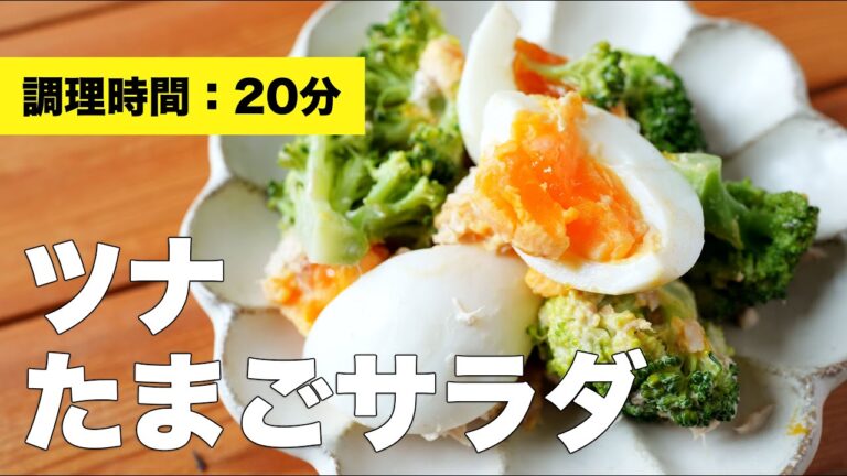 【レシピ】ツナたまごサラダ【マヨネーズ】