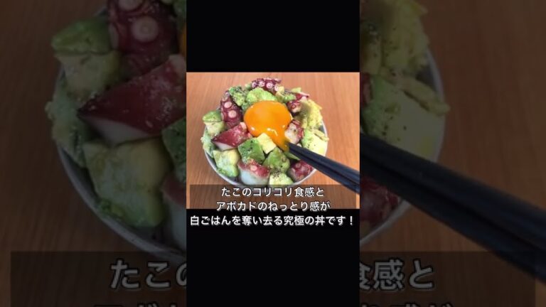 調味料3つだけ！超カンタンにタコのポキ丼