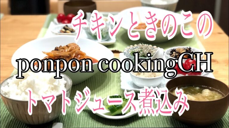 【チキンときのこのトマトジュース煮込み】2018/09/12 夕飯